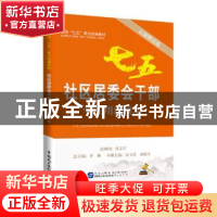 正版 社区居委会干部学法用法读本:以案释法版 张苏军 李林 中国