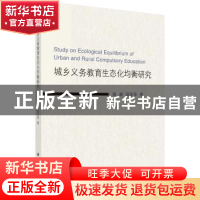 正版 城乡义务教育生态化均衡研究 施威,耿华萍著 科学出版社 97