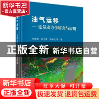 正版 油气运移:定量动力学研究与应用 罗晓容 等 科学出版社 9787