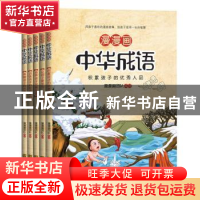 正版 漫漫画中华成语(全5册) 漫漫画团队 江苏凤凰美术出版社 9
