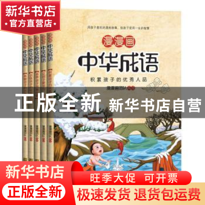 正版 漫漫画中华成语(全5册) 漫漫画团队 江苏凤凰美术出版社 9
