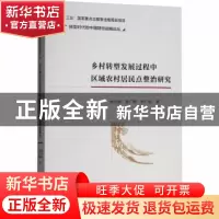 正版 乡村转型发展过程中区域农村居民点整治研究 曲衍波,姜广辉
