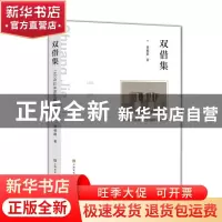 正版 双借集:1850年以来的80幅外国画作 黄福群 上海文化出版社 9