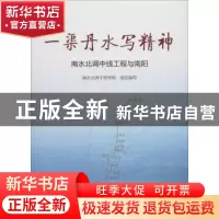 正版 一渠丹水写精神:南水北调中线工程与南阳 吕挺琳主编 人民
