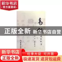 正版 易极:周易补注 梁庄,李长筑 华龄出版社 9787516909683 书