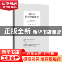 正版 城市与地方治理研究:第1辑:Vol. 1 何艳玲主编 格致出版社 9