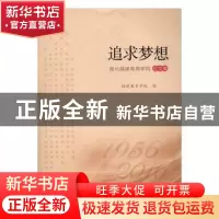 正版 追求梦想:我与福建教育学院征文集 赵素文,郭春芳编写 海峡