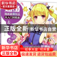 正版 超级漫画素描技法从入门到精通:表情与动态 COCO动漫公社,灌