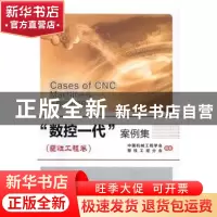 正版 “数控一代”案例集:塑性工程卷 中国机械工程学会,塑性工