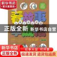正版 看故事学成语:入木三分记成语 李翰文主编 万卷出版公司 978