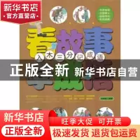 正版 看故事学成语:入木三分记成语 李翰文主编 万卷出版公司 978