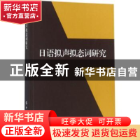 正版 日语拟声拟态词研究 韦渊 中国纺织出版社 9787518037810 书