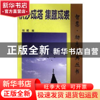 正版 积沙成塔 集腋成裘 张毅编 安徽大学出版社 9787566403261