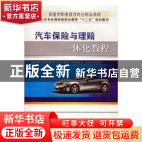 正版 汽车保险与理赔一体化教程 常兴华 机械工业出版社 97871114