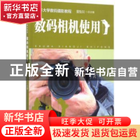 正版 数码相机使用 董魁如主编 上海教育出版社 9787544477475 书