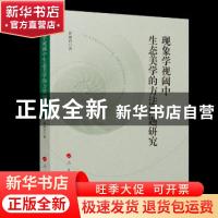 正版 现象学视域中生态美学的方法问题研究 孙丽君 人民出版社 97