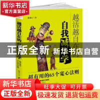 正版 越活越自在的自我减压学:超有用的65个宽心法则 滕龙江著