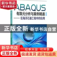 正版 ABAQUS有限元分析与案例精通:在海洋石油工程中的应用 王文