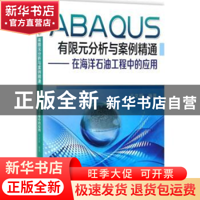 正版 ABAQUS有限元分析与案例精通:在海洋石油工程中的应用 王文