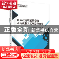 正版 地方政府职能转变的动力机制及实现路径研究 范柏乃,余钧著