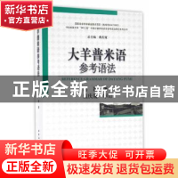 正版 大羊普米语参考语法 蒋颖 中国社会科学出版社 978751617183