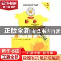 正版 俗语:注音版 张长春主编 延边人民出版社 9787544911009 书