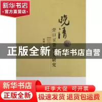 正版 晚晴营口豆货贸易研究 张博 天津社会科学院出版社 97875563
