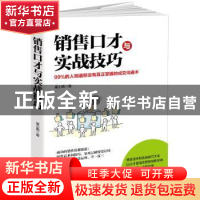 正版 销售口才与实战技艺:99%的人知道但没有真正掌握的成交沟通