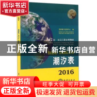 正版 2016潮汐表(第2册)-长江口至台湾海峡 国家海洋信息中心 海