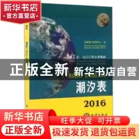 正版 2016潮汐表(第2册)-长江口至台湾海峡 国家海洋信息中心 海