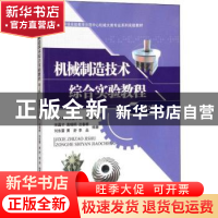 正版 机械制造技术综合实验教程 宋昌才, 袁晓明, 沈春根, 刘东雷
