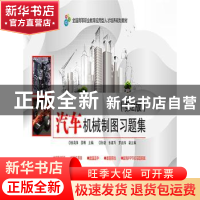 正版 汽车机械制图习题集 张莉萍,邵博主编 电子工业出版社 9787