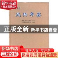 正版 凤阳年鉴(2014) 凤阳县地方志办公室 黄山书社 978754614870