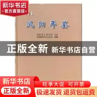 正版 凤阳年鉴(2014) 凤阳县地方志办公室 黄山书社 978754614870