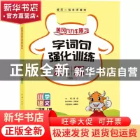 正版 小学语文(2上)/字词句强化训练 编者:吴晓珍|责编:郑纪|总主