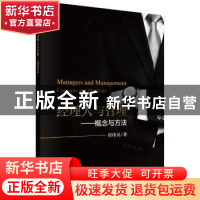 正版 经理人与管理:概念与方法 周玮民著 科学出版社 97870305691