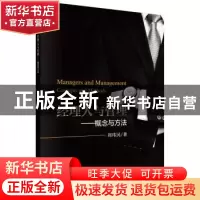 正版 经理人与管理:概念与方法 周玮民著 科学出版社 97870305691