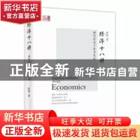 正版 经济十八讲:现代经济学读书札记 樊纲 东方出版社 978750609