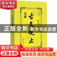 正版 古文观止诠解 吴楚材,吴调侯编著 开明出版社 978751313406