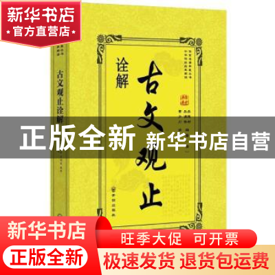 正版 古文观止诠解 吴楚材,吴调侯编著 开明出版社 978751313406