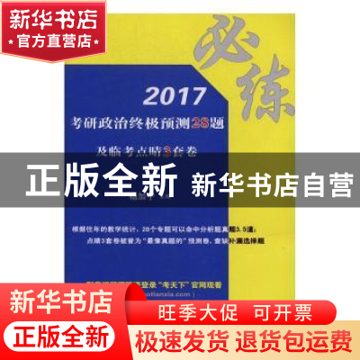 正版 2017考研政治终极预测28题及临考点睛3套卷 杨加宁主编 北京