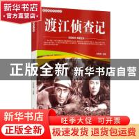 正版 渡江侦察记/爱国教育系列丛书 刘凤禄 中国电影出版社 97871