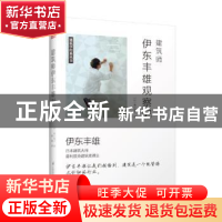 正版 建筑师伊东丰雄观察记 [日]泷口范子 江苏科学技术出版社