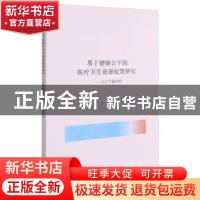 正版 基于健康公平的医疗卫生资源配置研究:以辽宁省为例 王伶 浙