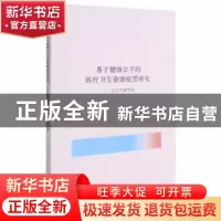 正版 基于健康公平的医疗卫生资源配置研究:以辽宁省为例 王伶 浙