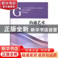 正版 沟通艺术 崔景茂主编 对外经济贸易大学出版社 978756631636