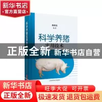 正版 科学养猪实用技术 唐新连 上海科学技术出版社 978754783879