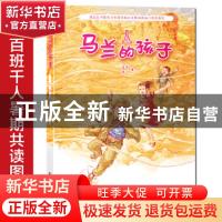 正版 马兰的孩子 孟奇//杨飞 长江少年儿童出版社 9787572117657