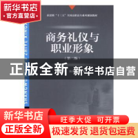 正版 商务礼仪与职业形象 严军,鲍永晖主编 对外经济贸易大学出