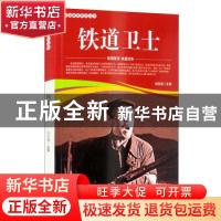 正版 铁道卫士/爱国教育系列丛书 刘凤禄 中国电影出版社 9787106